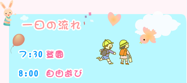 一日の流れ