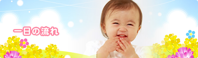 一日の流れ