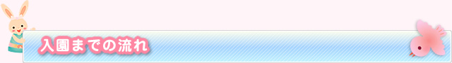 入園までの流れ