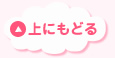 上に戻る