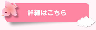 詳細はこちら