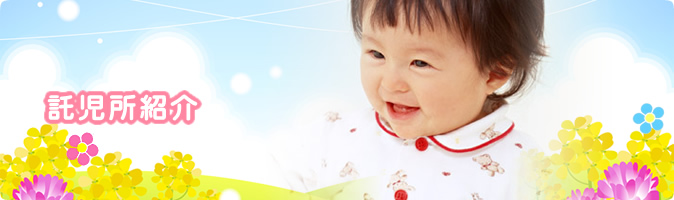 託児所紹介