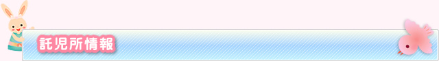 託児所情報