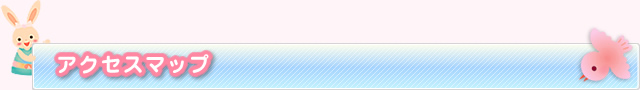 アクセスマップ