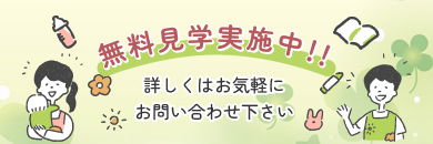 無料見学実施中！！